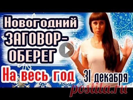 Новогодний заговор-оберег // Новогодние обряды Новогодний заговор-оберег – Новогодние обряды – Как сделать наступающий новый год удачным и защититься от неприятностей, злых людей и недобрых событий...