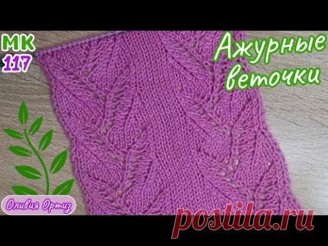 УЗОР "АЖУРНЫЕ ВЕТОЧКИ" / Красивый ажурный узор спицами / Мастер-класс по вязанию