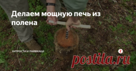 Делаем мощную печь из полена Вы узнаете, как сделать деревянную ракетную печь, используя только коловорот.