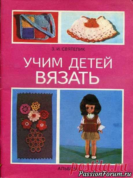 Книга "Учим вязать детей"