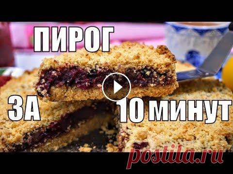 Ленивый пирог с вареньем на десерт к чаю, ешь хоть каждый день! Ну очень простой рецепт! Сладкий пирог рецепт который оценит любая хозяйка за быстроту и простоту приготовления десерта к чаю. А как приготовить пирог...