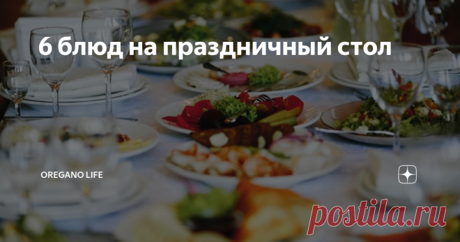6 блюд на праздничный стол Салат «Мельница» Говядина отварная - 300 г Картофель варёный - 3 шт. Морковь варёная - 1 шт. Яйца - 3 шт. Огурцы солёные - 2 шт. Сыр - 100 г Грибы солёные - 100 г Лук репчатый - 1 шт. Майонез - 100 г Готовить салат будем в глубокой посуде, либо в сервировочном кольце. Картофель отварить и натереть на крупной терке. Выложить его первым слоем в форму. Маринованные грибы смешать с мелкопорезанным луком. Говядину отварить и охладить, порезать на кусо...