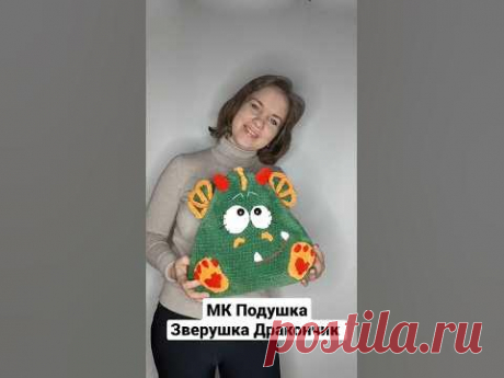 Новый герой из серии Подушек Зверушек "Дракончик" #вязанаяподушка #вязаниеигрушек #вязаныйдракон