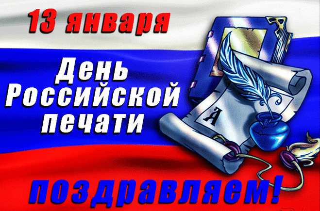 Всех печатников России
В праздник громко поздравляю.
Всем вам счастья и успехов,
Не кончался чтоб тираж,
И всегда вы понимали,
Что работа удалась.
