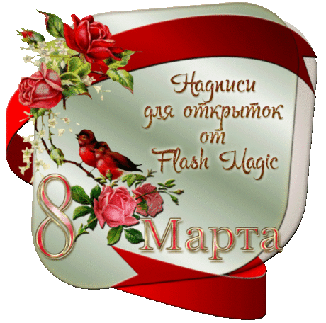 Надписи 8 марта - заготовки для открыток.