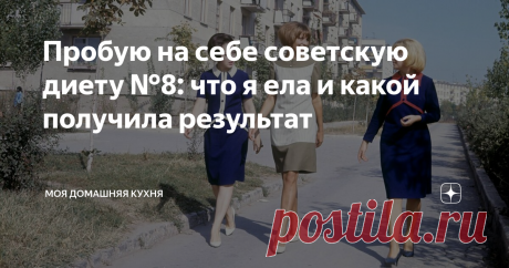 Пробую на себе советскую диету №8: что я ела и какой получила результат Сейчас я придерживаюсь принципов правильного питания, чтобы сбросить вес. Но начинала я, как и все женщины, с диеты. Моя первая и единственная диета - это диета №8, разработанная Академией медицинских наук СССР.
В этой публикации я расскажу, по какому принципу она построена, сколько ккал в сутки включает, распишу, что я ела на завтрак,