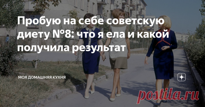 Пробую на себе советскую диету №8: что я ела и какой получила результат Сейчас я придерживаюсь принципов правильного питания, чтобы сбросить вес. Но начинала я, как и все женщины, с диеты. Моя первая и единственная диета - это диета №8, разработанная Академией медицинских наук СССР.
В этой публикации я расскажу, по какому принципу она построена, сколько ккал в сутки включает, распишу, что я ела на завтрак,