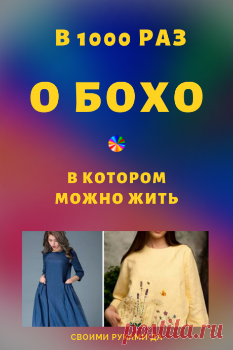 В 1000 раз о бохо или Бохо, в котором можно жить...