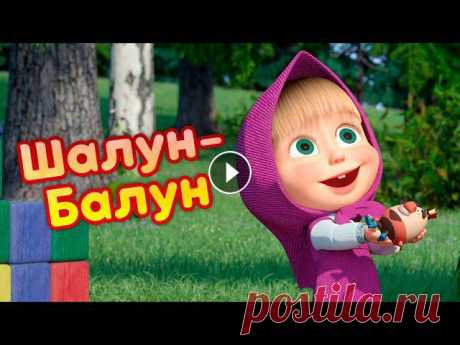 Новый сезон! ???? Принц Мелик-Мамед ???? Песенки для малышей ???? Маша и Медведь ???????? Подпевай! ????Шалун-Балун на стенке сидел. Он на землю со ст...