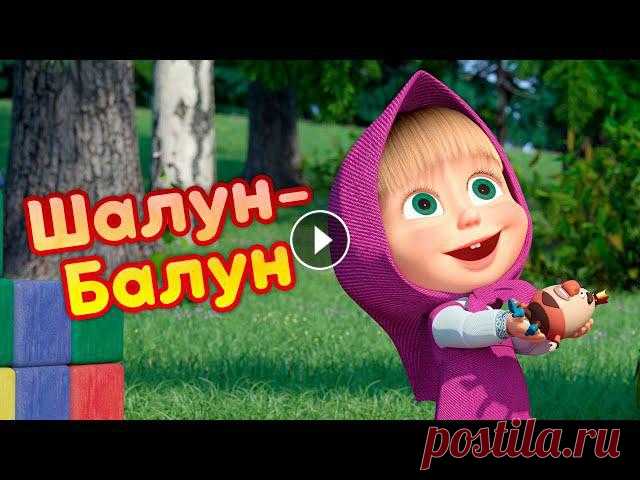 Маша и Медведь ???????? Шалун-балун ???????? Новая песенка! ???? Песенки для малышей Новый сезон! ???? Принц Мелик-Мамед ???? Песенки для малышей ???? Маша и Медведь ???????? Подпевай! ????Шалун-Балун на стенке сидел. Он на землю со ст...