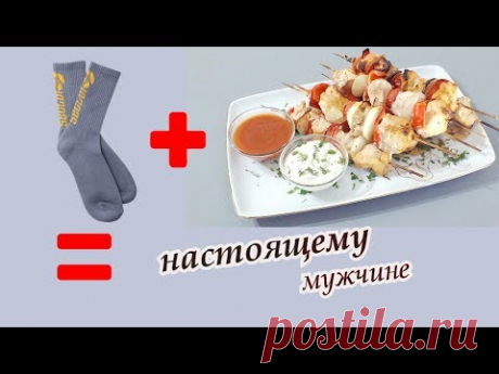 Шашлык из курицы Купили мужчинам носки на праздник?😀😀😀 А теперь приготовьте им вкусный шашлык на ужин. Они остануться довольны. Не обязательно бегать в лес..искать магнгал и дымить. Приготовьте быстро-вкусно и сочно ш…