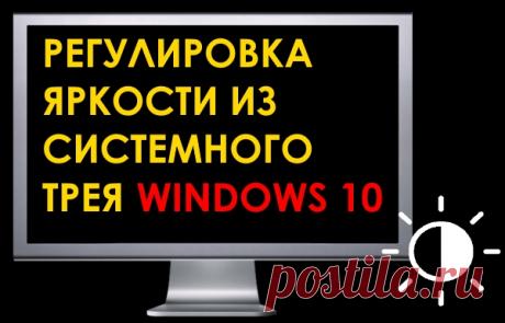 Как изменить яркость экрана в системном трее Windows 10 - Мастер-ломастер - медиаплатформа МирТесен