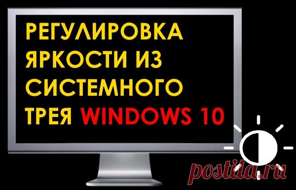 Как изменить яркость экрана в системном трее Windows 10 - Мастер-ломастер - медиаплатформа МирТесен