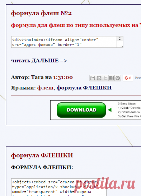 Блокнот Blogger*a: формула ФЛЕШКИ