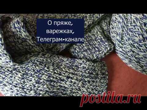 О пряже, варежках и Телеграм-канале.