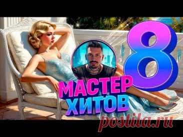 МАСТЕР ХИТОВ 2025 Альбом 8