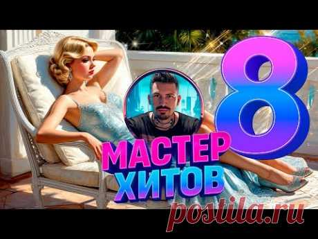 МАСТЕР ХИТОВ 2025 Альбом 8