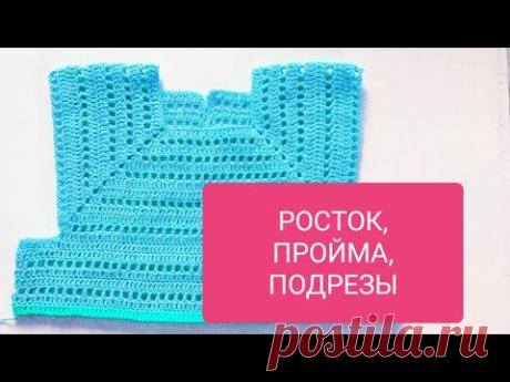 РОСТОК,ПРОЙМА, ПОДРЕЗЫ на кокетке.ПРИНЦИП ВЯЗАНИЯ без учета прибавок на свободное облегание. МК.