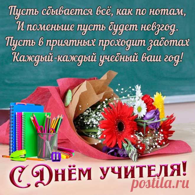 Учитель — важный человек,
И было так из века в век.
Я вам добра сейчас желаю
И с праздником вас поздравляю! Открытки на День учителя.