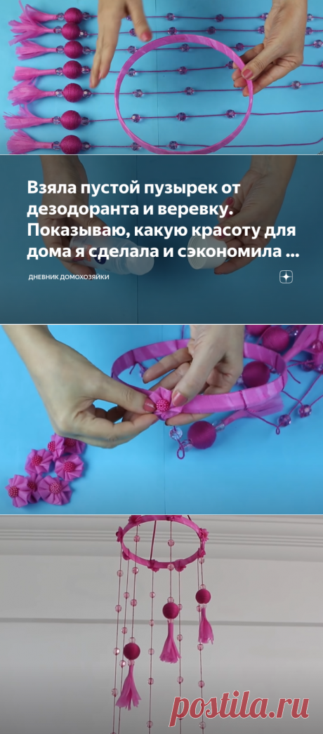 Взяла пустой пузырек от дезодоранта и веревку. Показываю, какую красоту для дома я сделала и сэкономила 3-4 тыс. руб из бюджета | Дневник домохозяйки | Яндекс Дзен