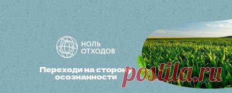 ЭкоИнсайдеры | Честно об экологии Глобальный социально ответственный проект Danone «0 отходов» 💡 Простые ЭКОсоветы 🤓 Разбор сложных тем ✅ Рассказы об экологичных инициативах из жизни больших корпораций