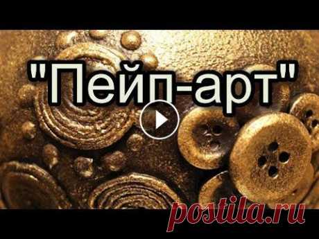 Пейп арт Видеоурок...