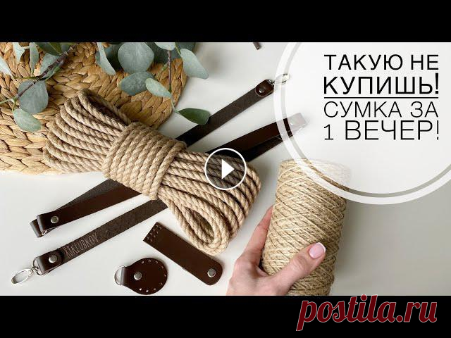 СМОЖЕТ КАЖДАЯ❗️СВЯЗАЛА ВСЕМ ПОДРУГАМ ????⭐️ Сумка из каната и шпагата крючком за 1 ВЕЧЕР! Подробное видео по вязанию сумки из джута, овальное дно нужного размера, вязание ровных стенок, вывязывание ручек и обвязка изделия)ПОДКЛАДКА ЛЕГКО И ...