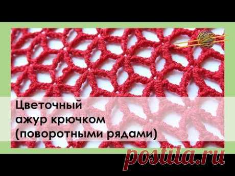 УЗОР КРЮЧКОМ №8. ЦВЕТОЧНЫЙ АЖУР КРЮЧКОМ ПОВОРОТНЫМИ РЯДАМИ || НАЧНИ ВЯЗАТЬ!  #вязание