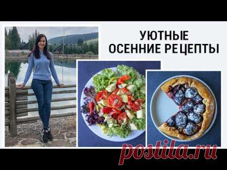ОСЕННИЕ ПП РЕЦЕПТЫ 🍁 РАЦИОН ПИТАНИЯ НА 1600 ККАЛ I ПРАВИЛЬНОЕ ПИТАНИЕ