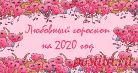 Любовный гороскоп на 2020 год для всех знаков зодиака