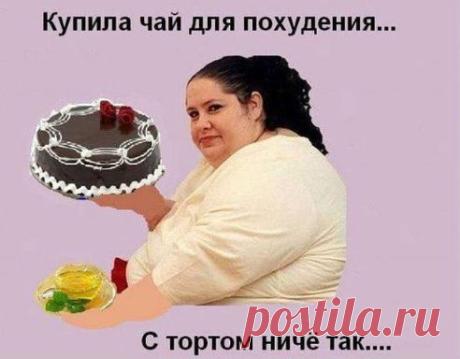 Строго сижу на диете утром - йогурт, в обед - чай с лимоном, на ужин - лёгкий салат из мяса, колбасы, сметаны, пельменей, курицы, булочек и рыбы...