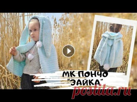 Мастер класс пончо зайка крючком Пончо связан на возраст от 1 до 3 лет, расход пряжи 5 моточков Alize Softy, крючок номер 4 Описание пончо, в так же отметить меня в инстаграмм можно н...