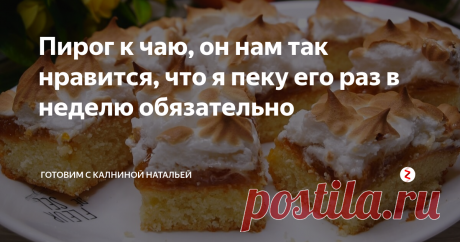 Пирог к чаю, он нам так нравится, что я пеку его раз в неделю обязательно Совершенно легко готовится и не требует много продуктов и времени для приготовления.  В результате получается мягкое, нежное тесто и много вкусной начинки. Мы этот пирог очень любим, я люблю его за быстроту и простоту в приготовление, а мои родные его любят за вкус.
Пирог с повидлом и безе.
ИНГРЕДИЕНТЫ
Тесто: