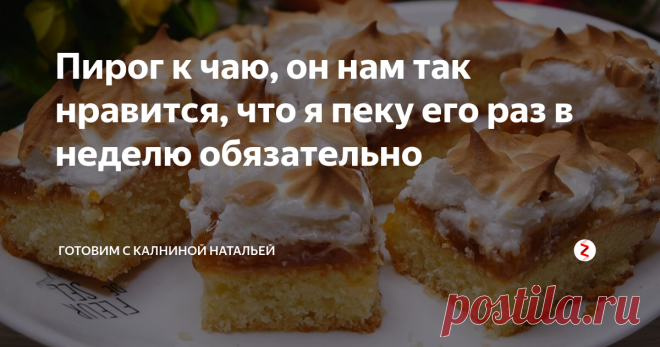 Пирог к чаю, он нам так нравится, что я пеку его раз в неделю обязательно Совершенно легко готовится и не требует много продуктов и времени для приготовления.  В результате получается мягкое, нежное тесто и много вкусной начинки. Мы этот пирог очень любим, я люблю его за быстроту и простоту в приготовление, а мои родные его любят за вкус.
Пирог с повидлом и безе.
ИНГРЕДИЕНТЫ
Тесто:
