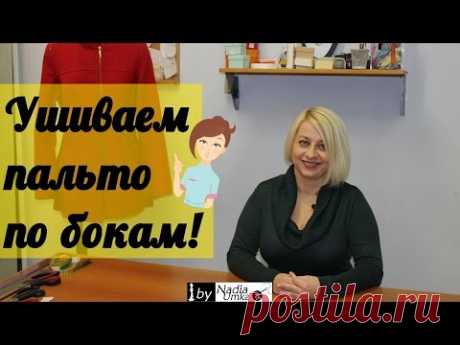 Как ушить пальто по бокам! by Nadia Umka !