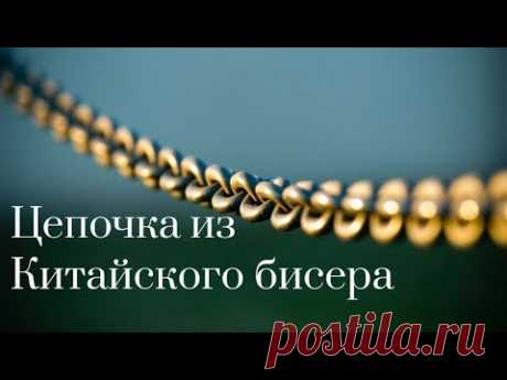 Утилизация остатков Чешского  и Китайского бисера . Как сплести бисерную цепочку  для кулона.