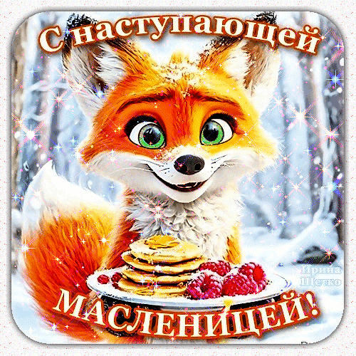 Вкусной Масленицы сладкой,
Добра в ваш дом, любви, достатка,
Пусть он будет полной чашей,
Тепло в семье пусть будет вашей.