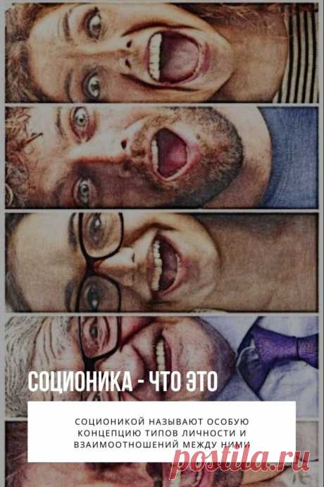 Соционика. Сейчас существует немало методик, помогающих человеку лучше разобраться в себе и окружающих, позволяющих эффективнее ориентироваться в жизни, с большей продуктивностью решать как личные, так и профессиональные задачи. Интересно также, что, пусть и нечасто, но появляются новые концепции. К сравнительно молодым и набирающим сегодня все большую популярность относится соционика, предлагающая интересную типологию личности, а также возможность практического применения в жизни знаний о себе