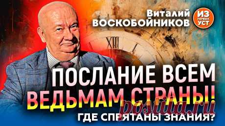 ЗНАХАРЬ ВСЁ ОБЪЯСНИЛ! Виталий Воскобойников передал послание.Сайт https://www.voskoboinikov.ru/Skype: blin60827Тел: +7 962 927 71 30+7 903 869 24 43+7 991 768 72 68voskoboinikovvn...