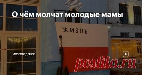 О чём молчат молодые мамы Статья автора «Мозговедение» в Дзене ✍: Тут что-то сломано. Какая-то важная шестеренка. Так думал Иван Иваныч, в очередной раз встретив во дворе своего дома женщину с коляской.
