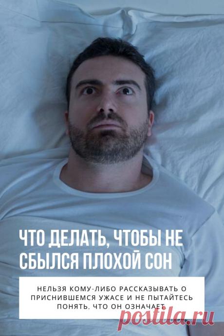 Чтобы не сбылся плохой сон. Сон – это попытка мозга расшифровать хаотические электрические сигналы, которые возникают в нем во время фазы быстрого сна. Если в это время снимать энцефалограмму, то интенсивность сигналов будет аналогична состоянию бодрствования. В этом кроется причина, почему люди, видя сон, ощущают, будто все это происходит в реальности.