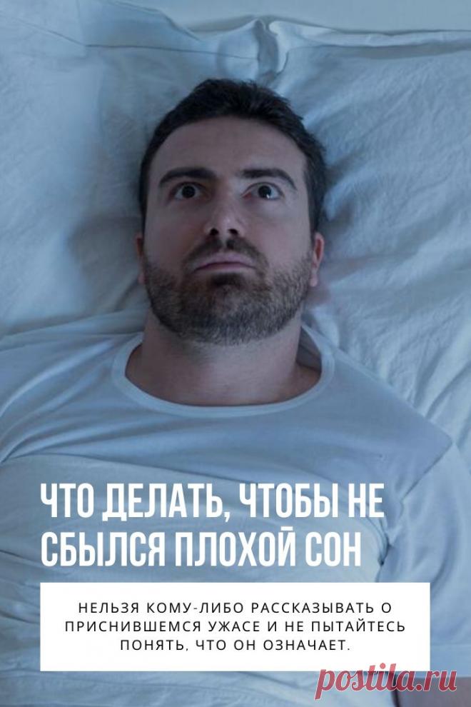 Чтобы не сбылся плохой сон. Сон – это попытка мозга расшифровать хаотические электрические сигналы, которые возникают в нем во время фазы быстрого сна. Если в это время снимать энцефалограмму, то интенсивность сигналов будет аналогична состоянию бодрствования. В этом кроется причина, почему люди, видя сон, ощущают, будто все это происходит в реальности.