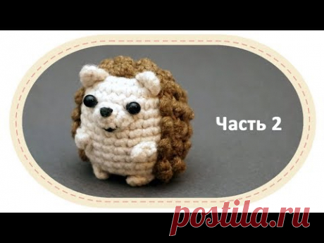Вязаный ёжик амигуруми, часть 2. Crochet amigurumi hedgehog, part 2.