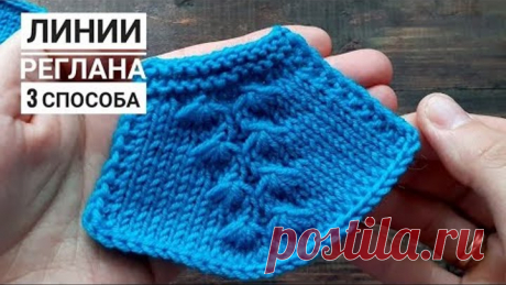 КРАСИВЫЕ ЛИНИИ РЕГЛАНА! 3 СПОСОБА на на основе одного узора "Звездочки"!