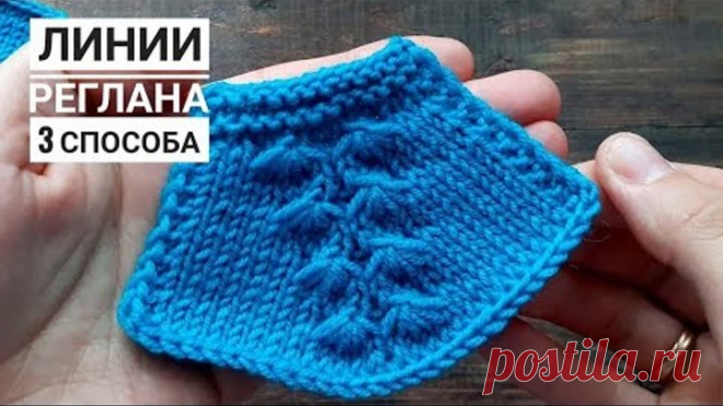 КРАСИВЫЕ ЛИНИИ РЕГЛАНА! 3 СПОСОБА на на основе одного узора 