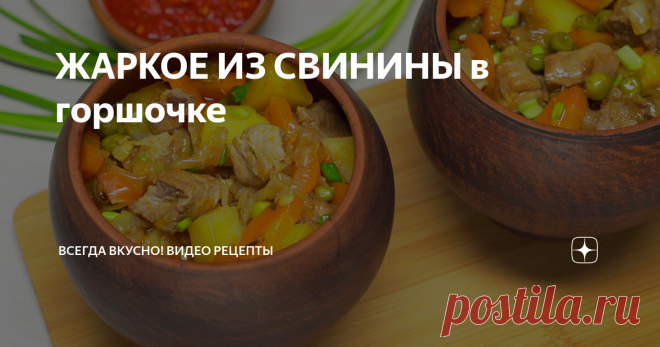 ЖАРКОЕ ИЗ СВИНИНЫ в горшочке