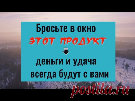 Бросьте в окно этот продукт - деньги и удача всегда будут с вами