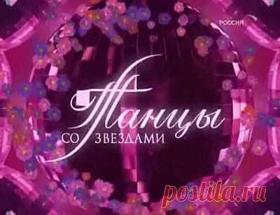 12.03.2016 Приглашаем зрителей на съёмки развлекательного шоу "Танцы со звездами".