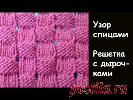 Модный Узор Плетенка с дырочками  Вязания спицами