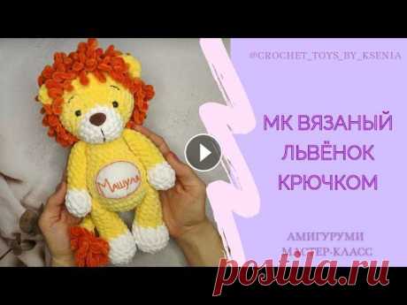 Вязаный плюшевый лев. Львёнок крючком. МК схема вязания игрушек амигуруми. Пожалуйста, не забудьте поставить...